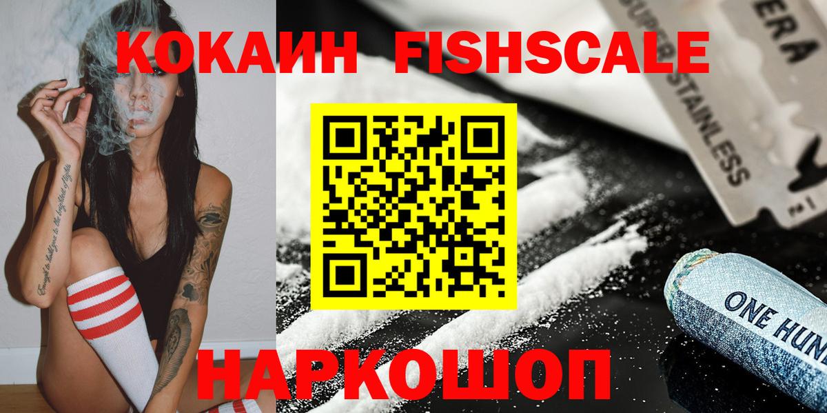 КОКАИН Fish Scale  Cocaine 98%  Вход с VPN  COCAIN  Тимашёвск 