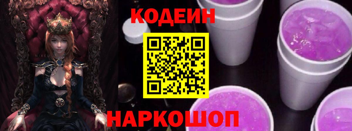 Кодеин Purple Drank  Вход с VPN  Тимашёвск 
